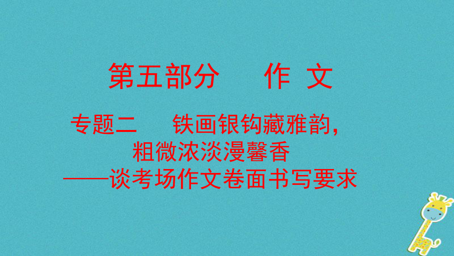 語文方案 第五部分 作文 二 鐵畫銀鉤藏雅韻粗微濃淡漫馨香_第1頁