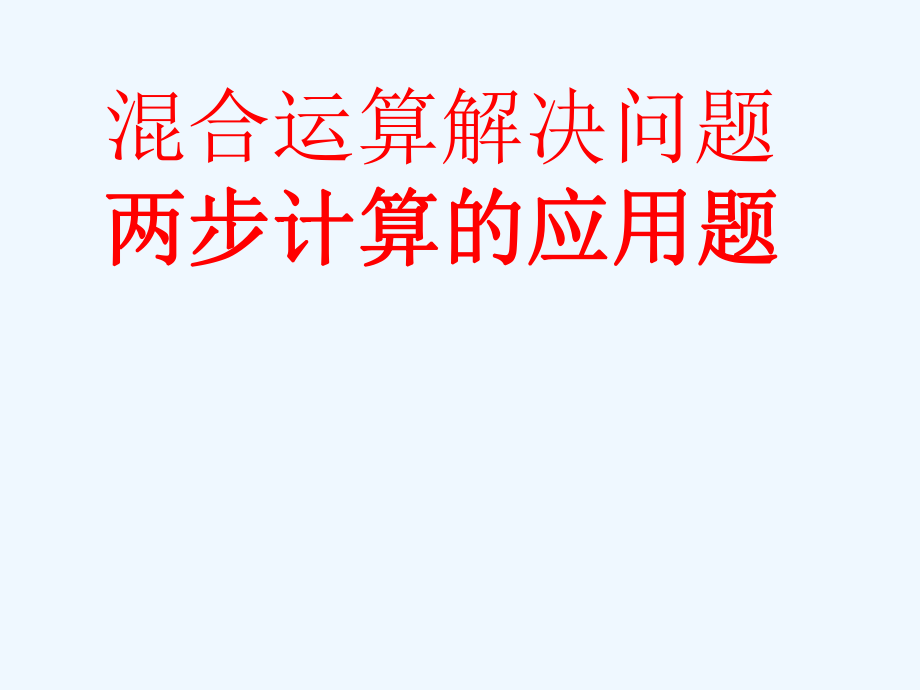 二年级下册数学课件－5 混合运算 整理和复习 (1)｜人教新课标（2021秋） (共10张PPT)_第1页