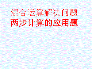 二年級下冊數學課件－5 混合運算 整理和復習 (1)｜人教新課標（2021秋） (共10張PPT)