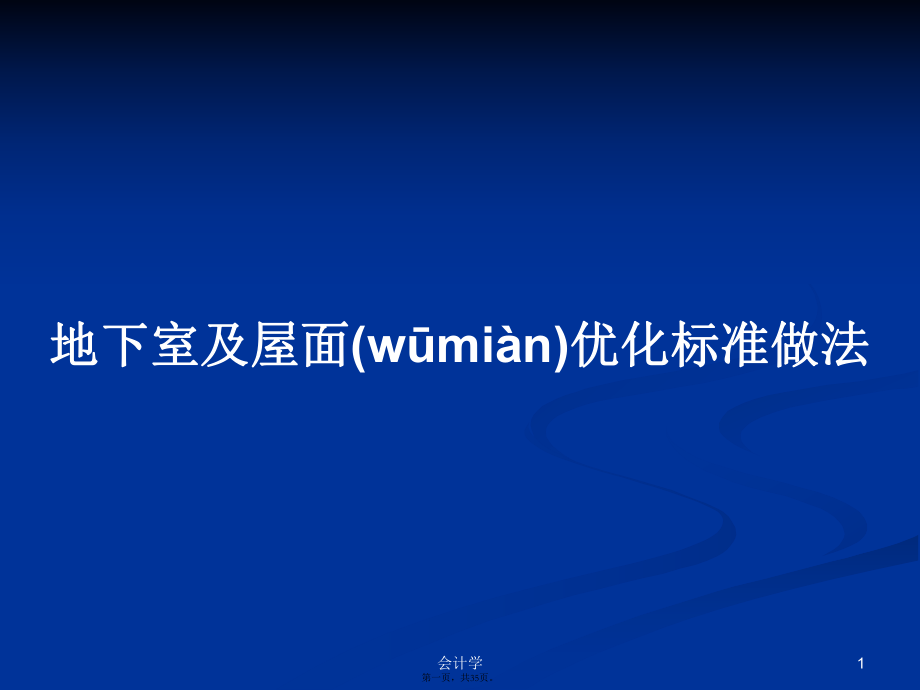 地下室及屋面优化标准做法学习教案_第1页