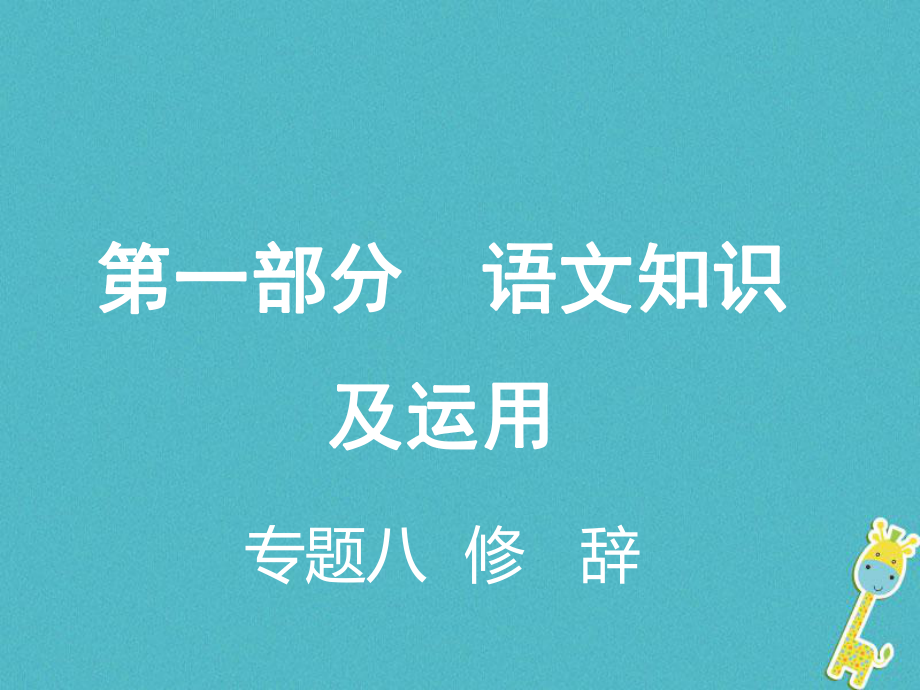 語文總第一部分 語文知識及運用 八 修辭_第1頁