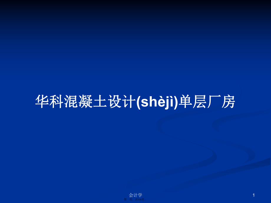 华科混凝土设计单层厂房实用教案_第1页