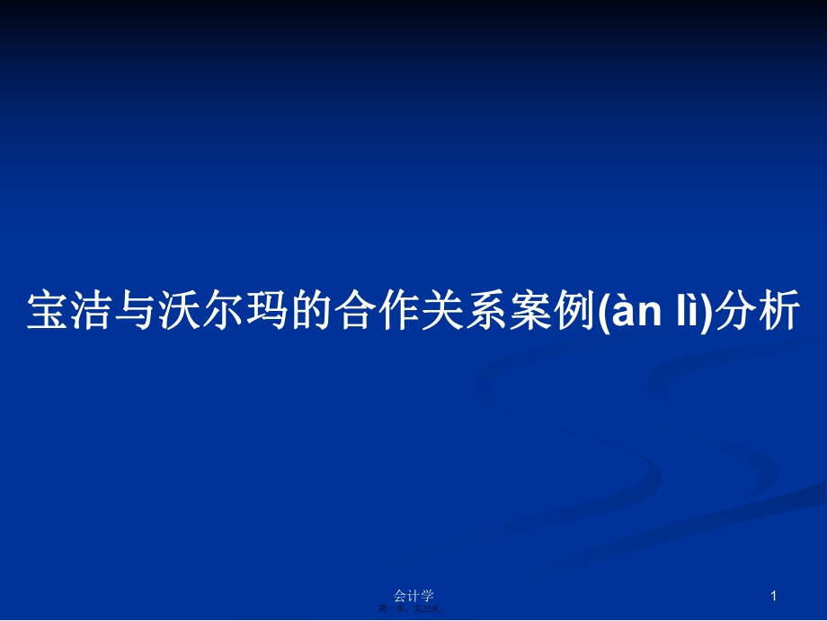 寶潔與沃爾瑪?shù)暮献麝P系案例分析學習教案_第1頁