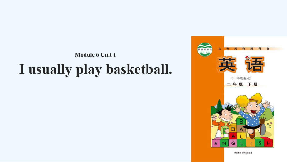 二年級(jí)下冊(cè)英語(yǔ)課件-Module 6 Unit 1 I usually play the basketball∣外研社（一起） (共17張PPT)_第1頁(yè)