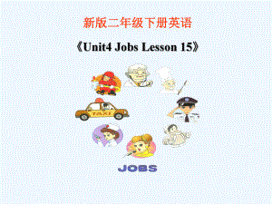 二年級下冊英語課件-《Unit3 Jobs Lesson 15》 課件1｜清華版（一起） (共27張PPT)