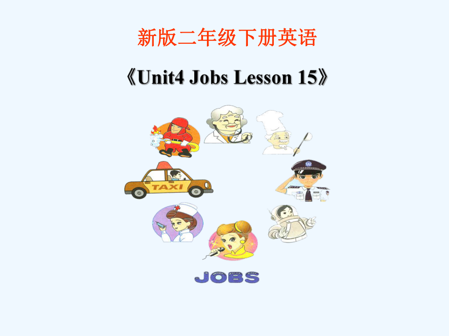 二年級下冊英語課件-《Unit3 Jobs Lesson 15》 課件1｜清華版（一起） (共27張PPT)_第1頁