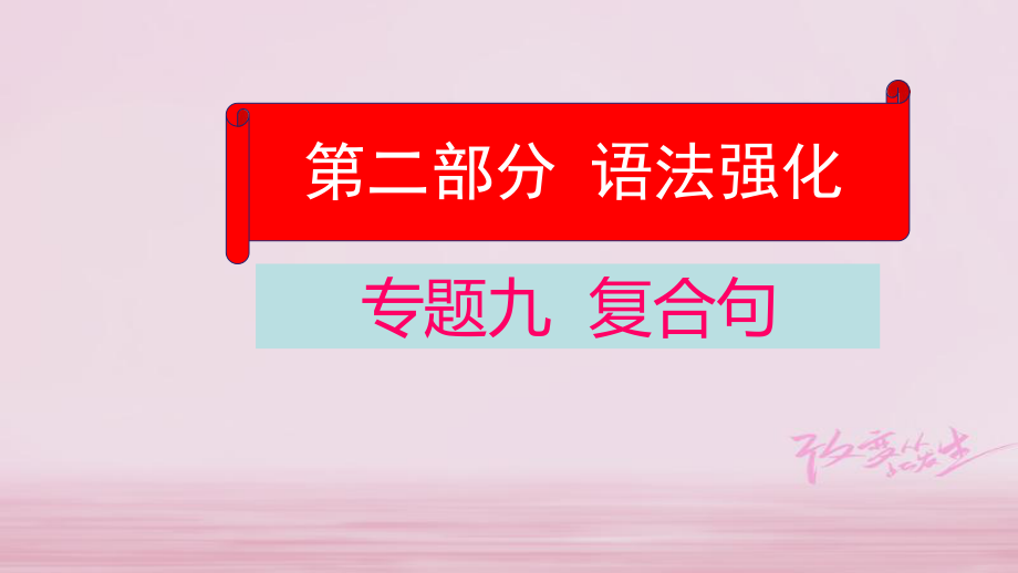 英语学业水平精准方案 第二部分 语法强化 九 复合句_第1页