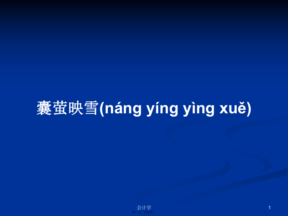 囊螢映雪學(xué)習(xí)教案_第1頁(yè)