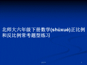 北師大六年級下冊數(shù)學(xué)正比例和反比例常考題型練習(xí) PPT教案