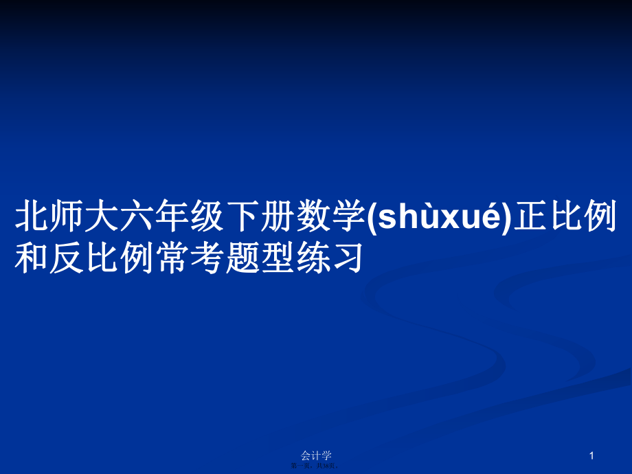 北师大六年级下册数学正比例和反比例常考题型练习 PPT教案_第1页