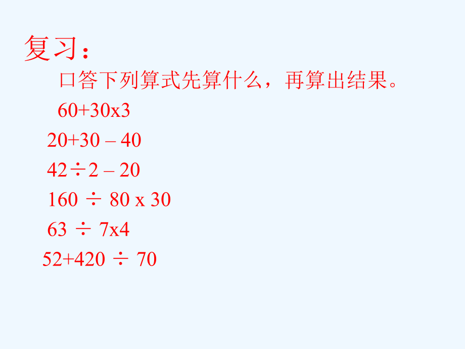 二年级下册数学课件－5 混合运算 (1)｜人教新课标（2021秋） (共20张PPT)_第1页