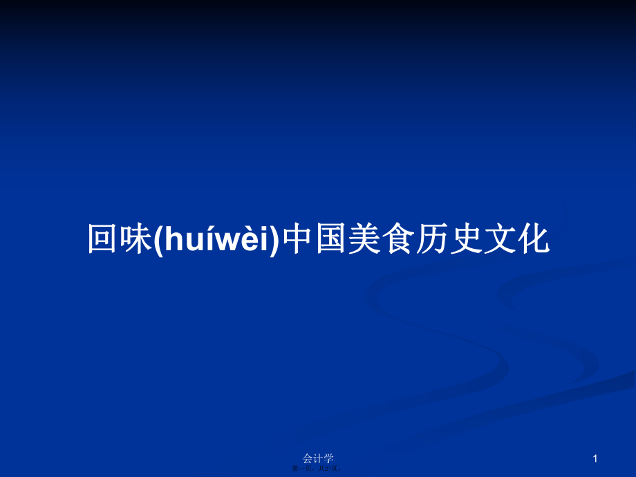 回味中国美食历史文化学习教案_第1页