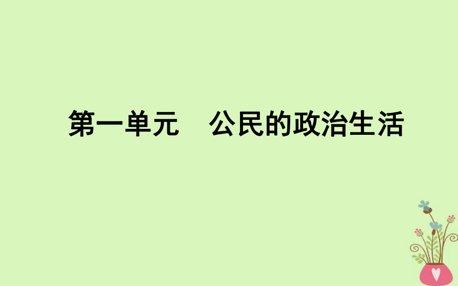 政治 第一單元 公民的政治生活 第一課 生活在人民當(dāng)家作主的國家 第一框 人民民主專政本質(zhì)是人民當(dāng)家作主 新人教版必修2_第1頁