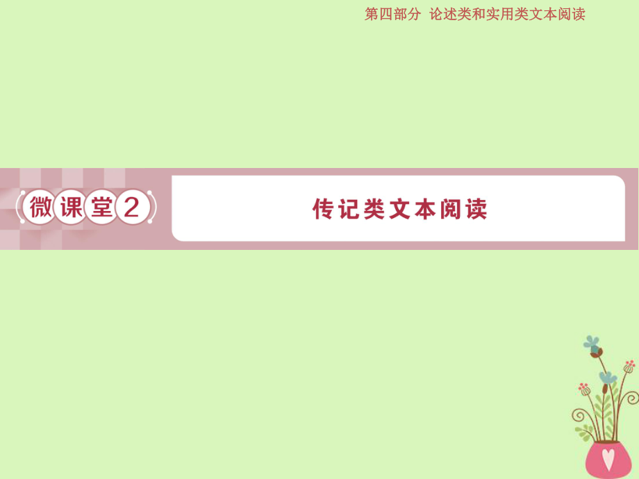 語文第四部分 論述類和實用類文本閱讀 二 實用類文本閱讀 2 微課堂2 傳記類文本閱讀 蘇教版_第1頁