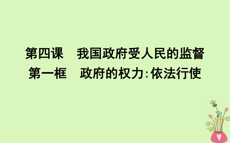 政治 第二單元 為人民服務(wù)的政府 第四課 我國(guó)政府受人民的監(jiān)督 第一框 政府的權(quán)力依法行使 新人教版必修2_第1頁(yè)