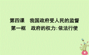 政治 第二單元 為人民服務(wù)的政府 第四課 我國(guó)政府受人民的監(jiān)督 第一框 政府的權(quán)力依法行使 新人教版必修2