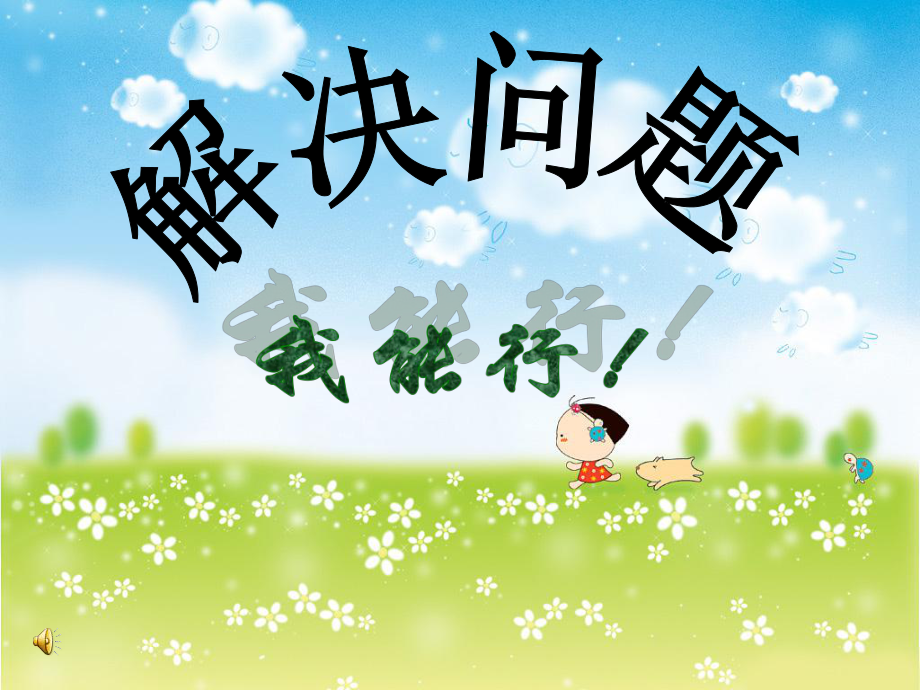 二年級下冊數(shù)學(xué)課件－5 混合運算 整理和復(fù)習(xí)｜人教新課標(biāo)（2021秋） (共14張PPT)_第1頁