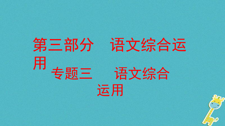 語(yǔ)文方案 第三部分 語(yǔ)文綜合運(yùn)用 三 語(yǔ)文綜合運(yùn)用_第1頁(yè)