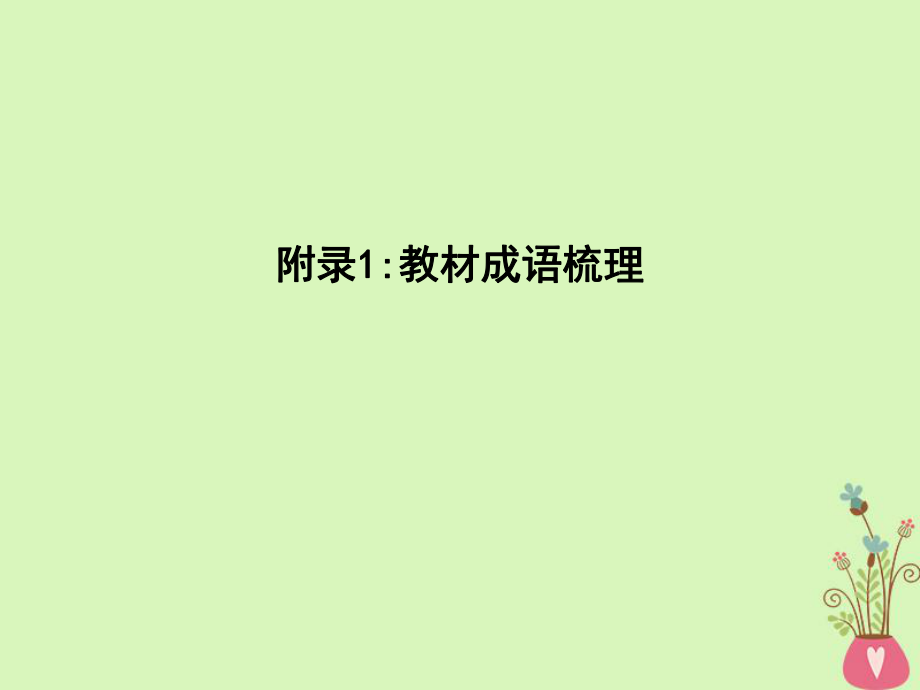 語文 第四單元 新聞和報告文學(xué) 附錄1 教材成語梳理 新人教版必修1_第1頁