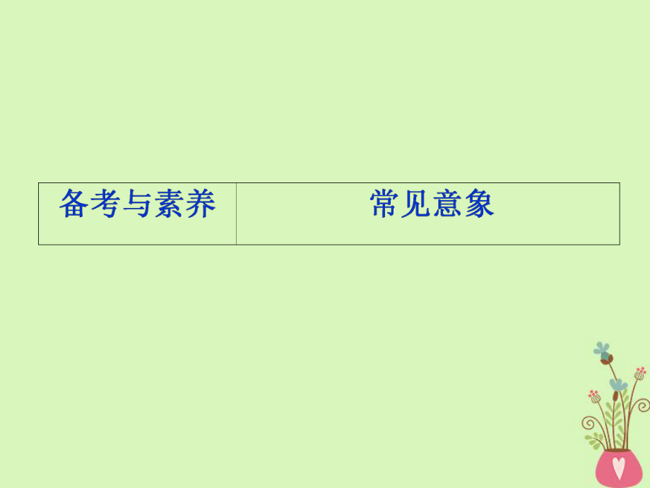 語(yǔ)文第二部分 二 4 備考與素養(yǎng) 常見(jiàn)意象 蘇教版_第1頁(yè)