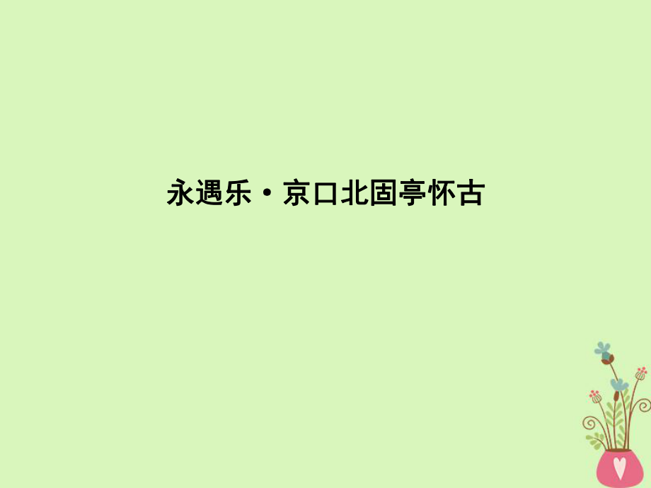 語文 3 歷史的回聲 千古江山 永遇樂 京口北固亭懷古 蘇教版必修2_第1頁