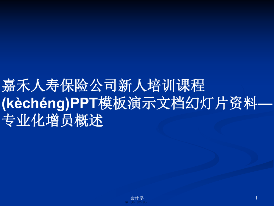 嘉禾人寿保险公司新人培训课程PPT模板演示文档幻灯片资料—专业化增员概述学习教案_第1页