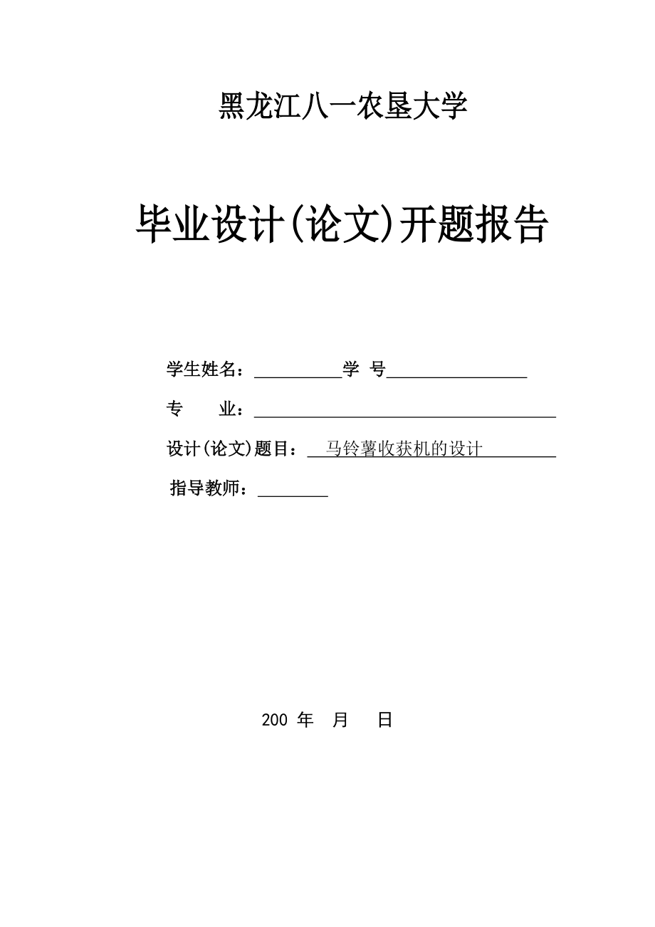 馬鈴薯收獲機設(shè)計開題報告.doc_第1頁