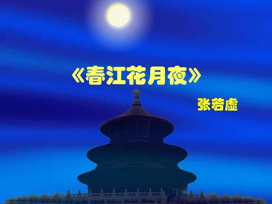 高中语文人教选修《中国古代诗歌散文欣赏》课件：第二单元春江花月夜（共12张PPT）（共12张PPT）_第1页