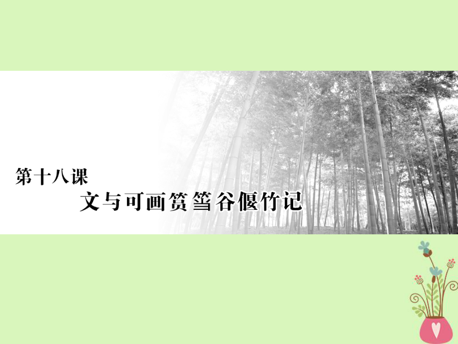 語文 第五單元 散而不亂氣脈中貫 第十八課 文與可畫筼筜谷偃竹記 新人教版選修《中國古代詩歌散文欣賞》_第1頁