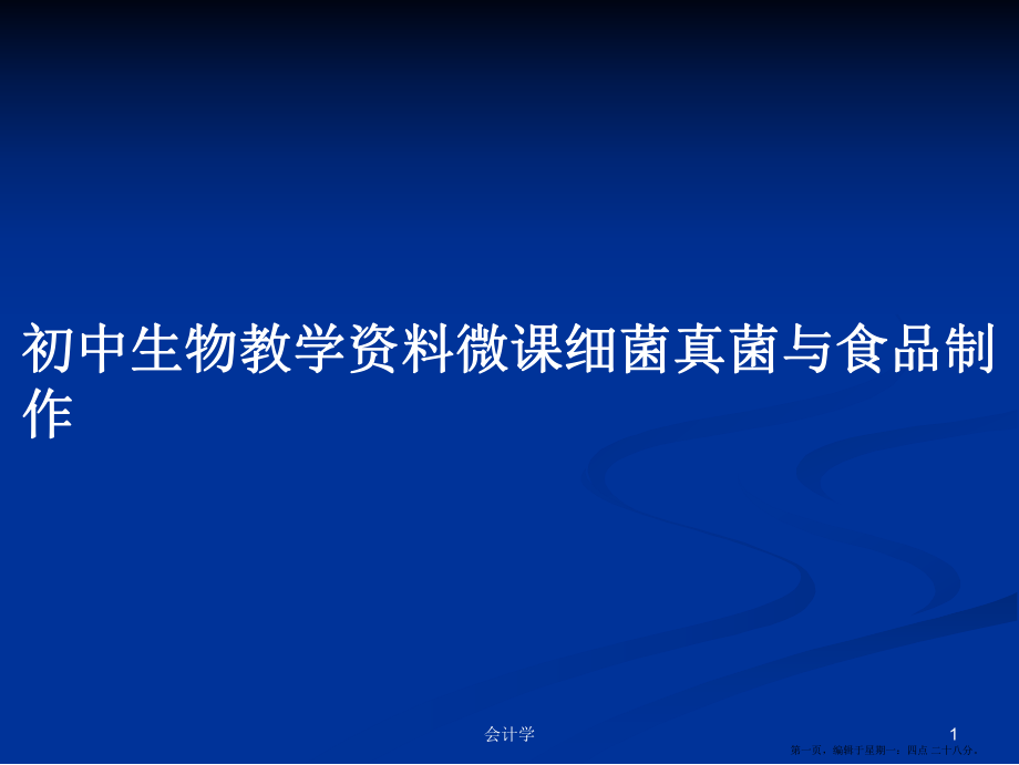 初中生物教学资料微课细菌真菌与食品制作学习教案_第1页