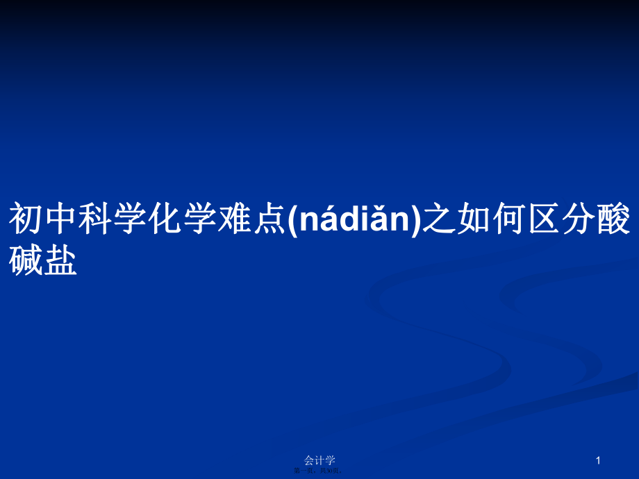 初中科学化学难点之如何区分酸碱盐学习教案_第1页