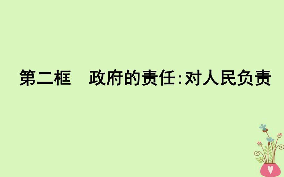 政治 第二單元 為人民服務(wù)的政府 第三課 我國政府是人民的政府 第二框 政府的責(zé)任對人民負(fù)責(zé) 新人教版必修2_第1頁