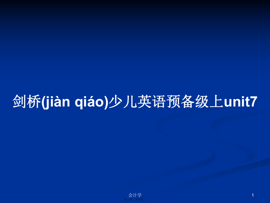 剑桥少儿英语预备级上unit7学习教案_第1页