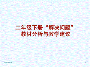 二年級下冊數(shù)學(xué)課件－5 混合運(yùn)算 整理和復(fù)習(xí)｜人教新課標(biāo)（2021秋） (共16張PPT)