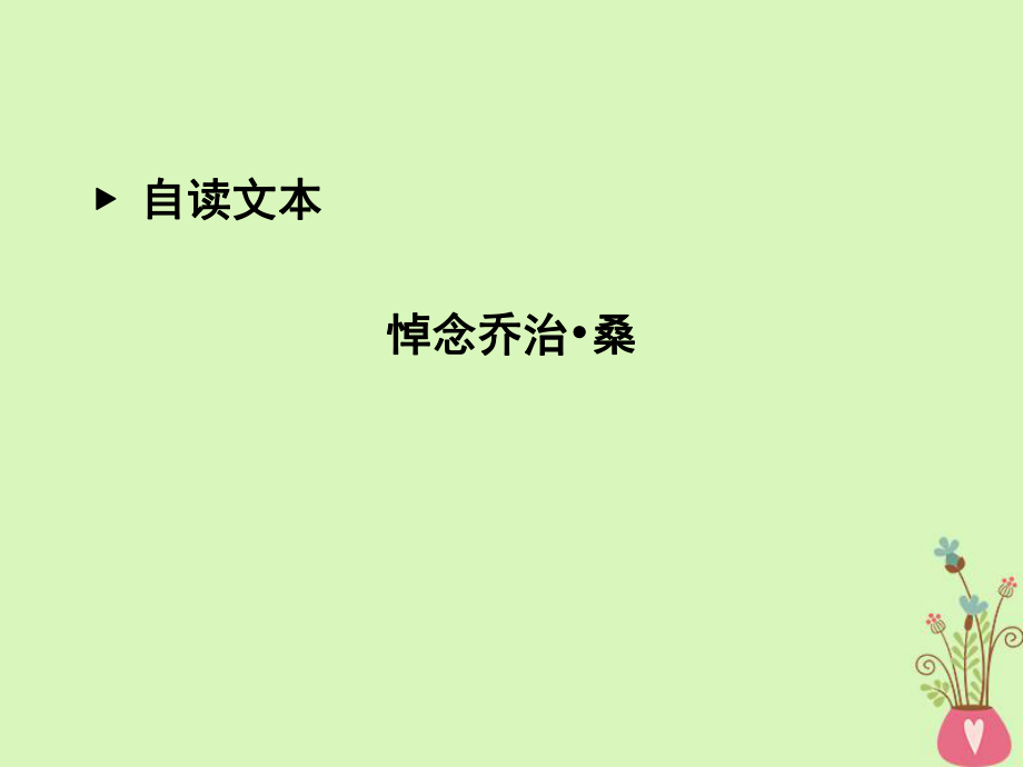 語文 第二單元 跨越時空的美麗 悼念喬治 桑 魯人版必修1_第1頁