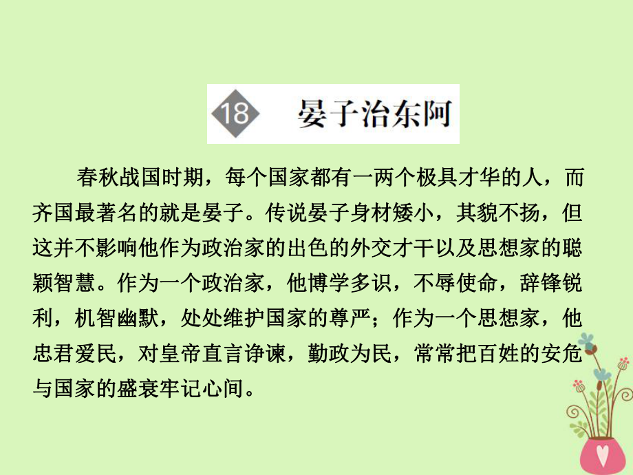 語(yǔ)文 第4單元 文言文（2）第18課 晏子治東阿 粵教版必修4_第1頁(yè)