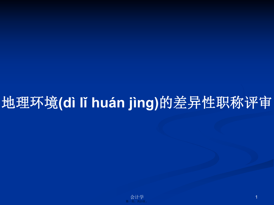 地理环境的差异性职称评审学习教案_第1页