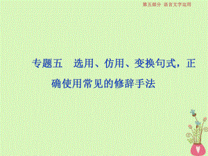 語文第五部分五 選用、仿用、變換句式正確使用常見的修辭手法 1 做真題對接 新人教版