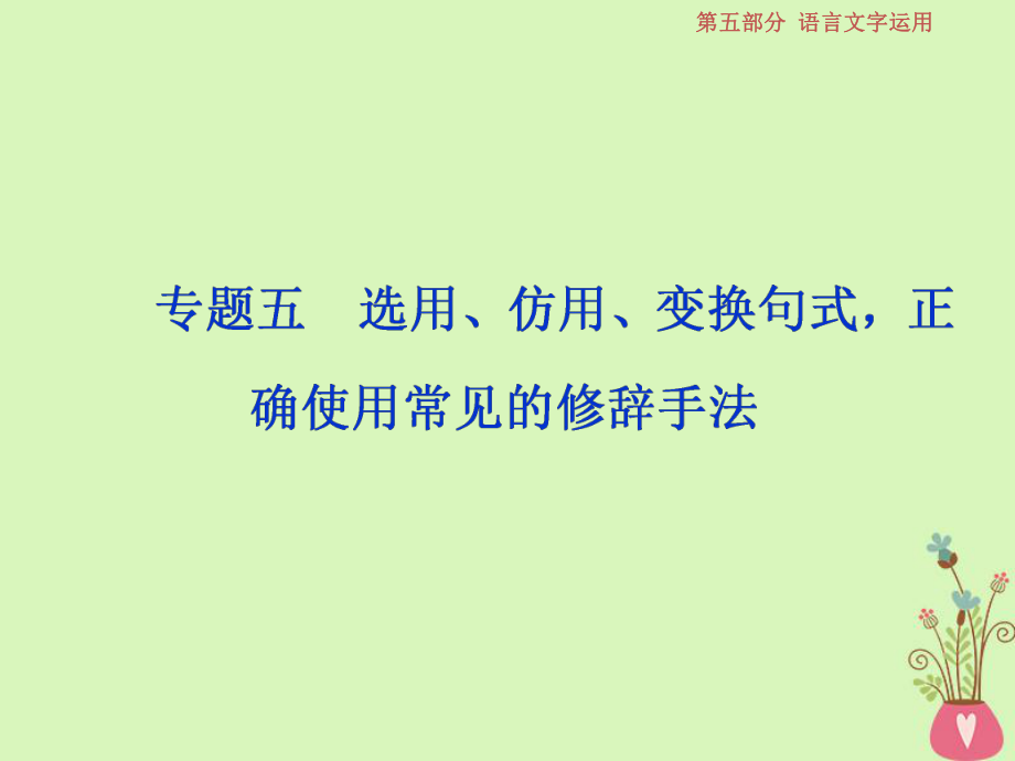 語文第五部分五 選用、仿用、變換句式正確使用常見的修辭手法 1 做真題對接 新人教版_第1頁