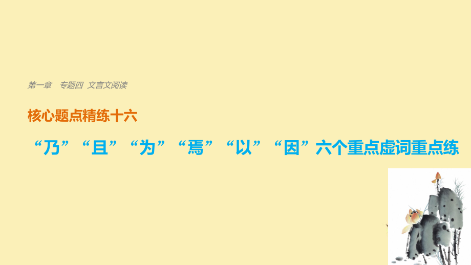 語文 第一章 四 文言文閱讀 精練十六 “乃”“且”“為”“焉”“以”“因”六個(gè)重點(diǎn)虛詞重點(diǎn)練_第1頁