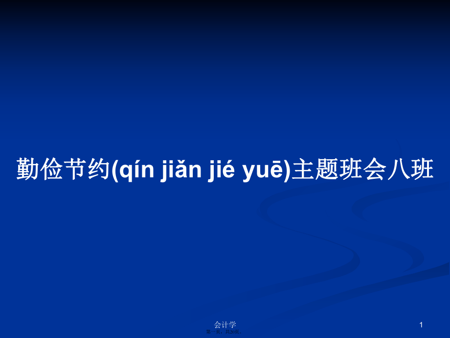 勤俭节约主题班会八班学习教案_第1页