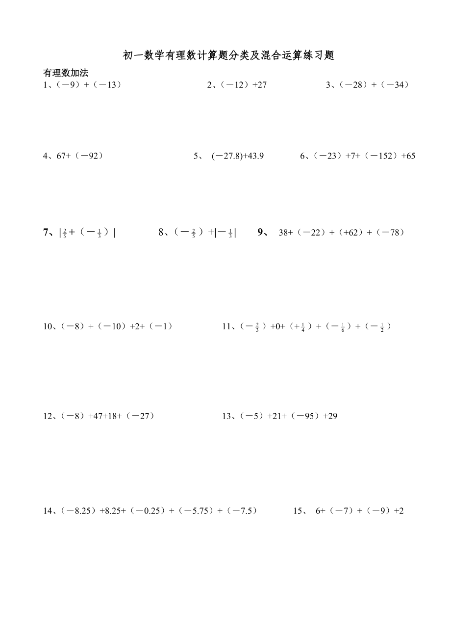 初一數(shù)學(xué)有理數(shù)計算題分類及混合運算練習(xí)題(200題).doc_第1頁