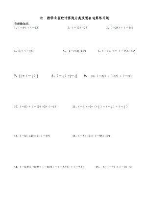 初一數(shù)學(xué)有理數(shù)計算題分類及混合運算練習(xí)題(200題).doc