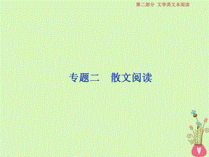 語文第二部分 二 散文閱讀 1 做真題對接 新人教版