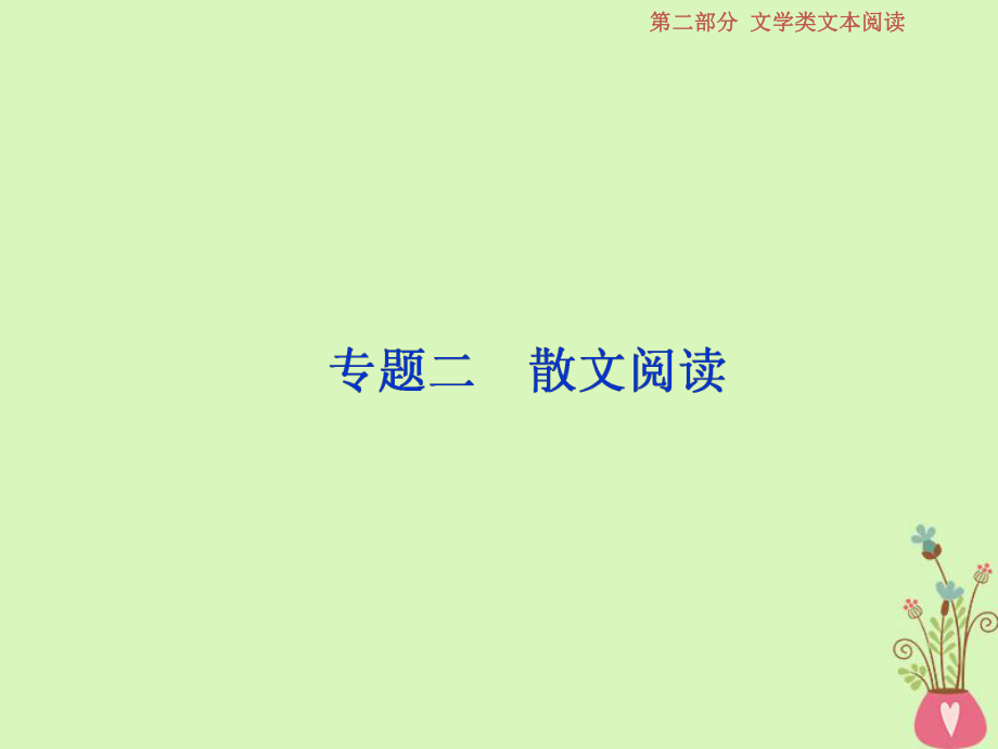 語文第二部分 二 散文閱讀 1 做真題對接 新人教版_第1頁