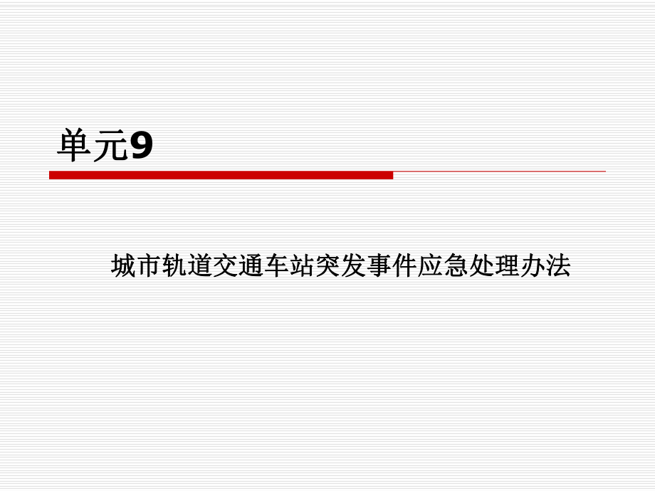 城市軌道交通客運組織 單元9 城市軌道交通車站突發(fā)事件應(yīng)急處理辦法.ppt_第1頁