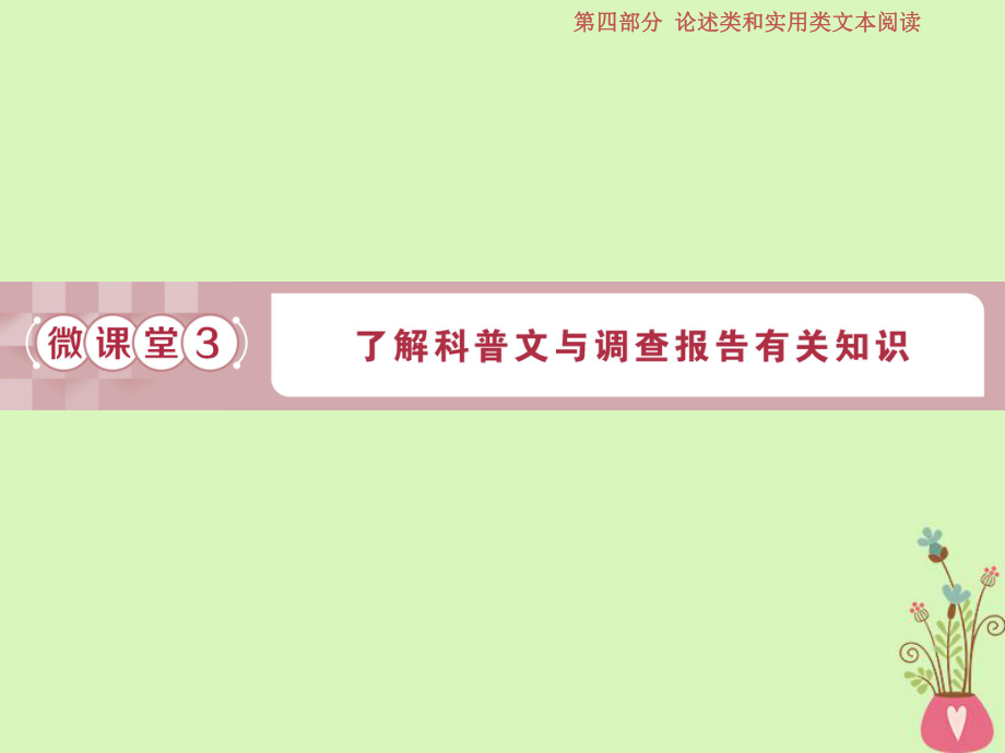 語文第四部分 論述類和實(shí)用類文本閱讀 二 實(shí)用類文本閱讀 3 微課堂3 了解科普文與調(diào)查報告有關(guān)知識 蘇教版_第1頁