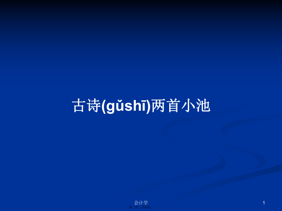 古诗两首小池学习教案_第1页