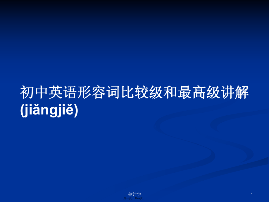 初中英语形容词比较级和最高级讲解学习教案_第1页