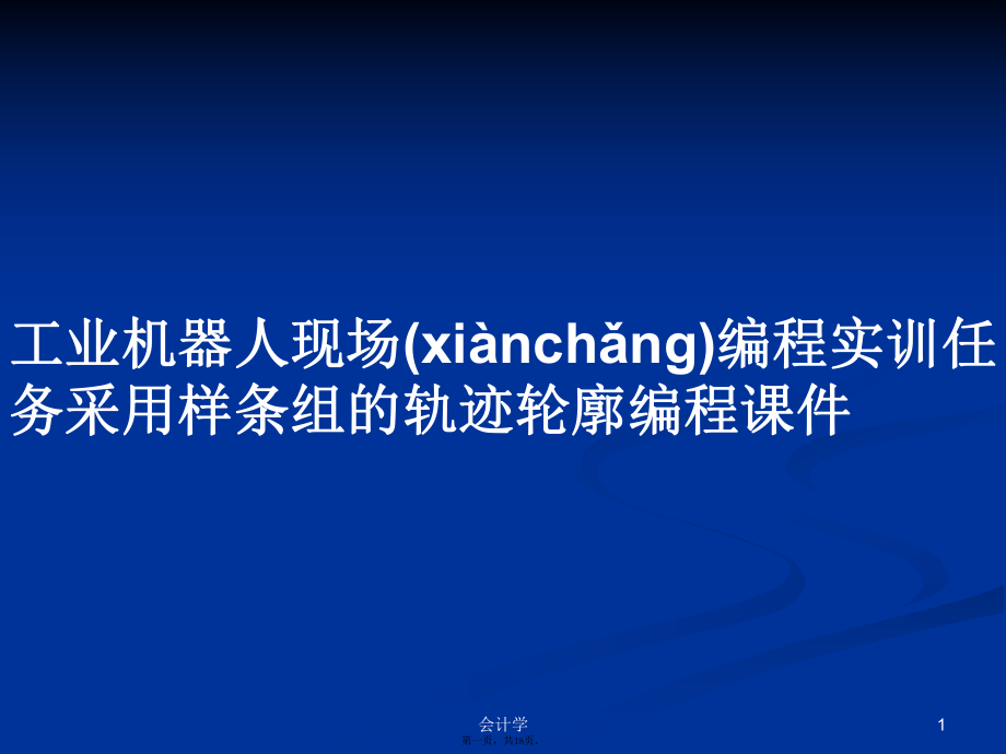 工業(yè)機(jī)器人現(xiàn)場編程實(shí)訓(xùn)任務(wù)采用樣條組的軌跡輪廓編程課件學(xué)習(xí)教案_第1頁